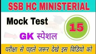 ssb hc ministerial gk mock test -15 || ssb hc gk  || ssb head constable ministerial paper