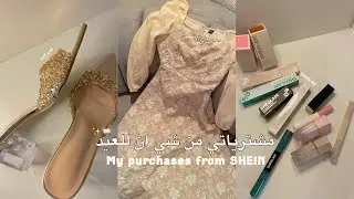 مشترياتي من شي ان لعيد الأضحى 🐏✨🎀