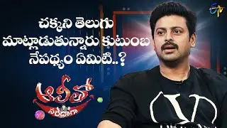 Do you know how Actor Sriram is so fluent in telugu? Know his background | Alitho Saradaga