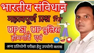 भारतीय संविधान ll महत्वपूर्ण प्रश्न ll UPSI ll UPPOLICE ll होमगार्ड, एवं अन्य परीक्षाओं हेतु 👌