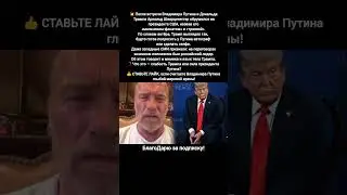 Путин Трамп Шварценеггер Переговоры Скандал новости Мировая политика #новости #путин