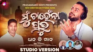 New Odia christian song mu chahena ମୁଁ ଚାହେଁନା/Amit Yuvraaj /Ps Babula Parichha 