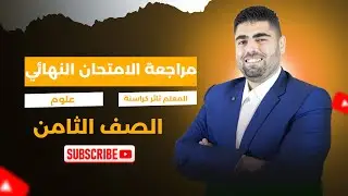 مراجعة الامتحان النهائي لمادة العلوم – الصف الثامن – مع الأستاذ ثائر كراسنة | المنهاج الأردني