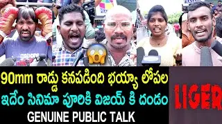 LIGER Movie Genuine Public Talk | Vijay Deverakonda | Ananya Panday | LIGER Review | Puri Jagannadh