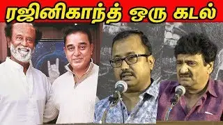 ரஜினிகாந்த் ஒரு கடல் ..| Rajinikanth latest | K.Balachander 5th Memorial Tribute  | cineNXT