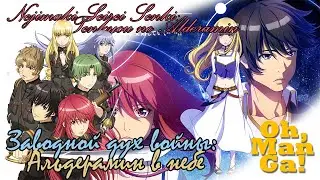 Обзор аниме Заводной дух войны: Альдерамин в небе / Nejimaki Seirei Senki Tenkyou no Alderamin