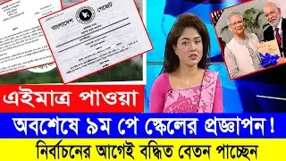 সুখবর! অবশেষে ৯ম পে স্কেল গেজেট! জুলাই থেকেই কার্যকর! #9th_pay_scale_2026 #৯ম_জাতীয়_বেতন_কাঠামো