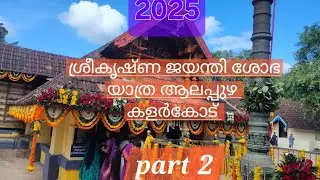 ആലപ്പുഴ കളർകോട് ശ്രീ മഹാദേവ ക്ഷേത്രം ശ്രീകൃഷ്ണ ജയന്തി ശോഭ യാത്ര 