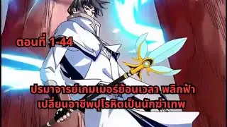 ตอนที่ 1-44 | ปรมาจารย์เกมเมอร์ย้อนเวลา พลิกฟ้าเปลี่ยนอาชีพปุโรหิตเป็นนักฆ่าเทพ