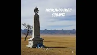 Монгол хууч ярианы дээж  “МИЧИДМААГИЙН СУВАРГА”