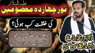 نورِ معصومین ع.....وجۂ تخلیقِ کائنات | ذاکر عارف حسین حسینی آف موسیٰ دوگل