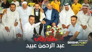 برومو وزفة عبد الرحمن عبيد _ الحاضر