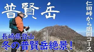 【長崎県 雲仙普賢岳】登山初めての弟と行く、快晴冬山登山☀️☃️