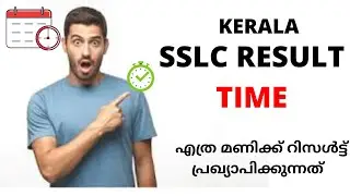 SSLC RESULT 2020 ANNOUNCING TIME | എത്ര മണിക്ക് SSLC റിസൾട്ട് പ്രഖ്യാപിക്കുന്നത്  | KERALA POST