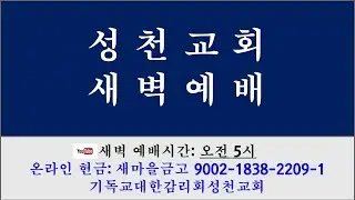 2026년 1월 15일 목요일 새벽예배