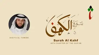 18- سورة الكهف 