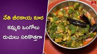 Nethi Beerakaya Kura | Indian Kitchen | 8th Apr 2024 | ETV Abhiruchi