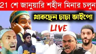 🛑 LIVE পীরজাদা রাকিবুল আজিজ ও পীরজাদা আবু তাহের সিদ্দিকী চাচাজান। pirzada rakibul Aziz Live jalsa,