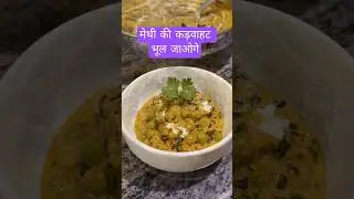 Best Methi Malai Matar Recipe | Is Tarah Banaye Perfect Creamy Methi Sabzi | #shorts #ytshorts