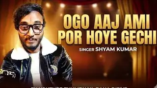 ওগো আজ আমি পর হয়ে গেছি || সঙ্গীত শিল্পী শ্যাম কুমার 