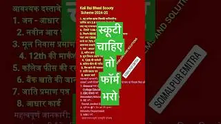 काली बाई भील स्कूटी योजना 2024-25 #scholarship #scholarships #documentary