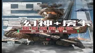 巴克什所有房卡和三幻神刷新点位带跑~ 让你在巴克什猛猛得吃！ #三角洲行动