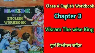 Class 4 english workbook chapter 3 bihar | vikram the wise king explain @homework651