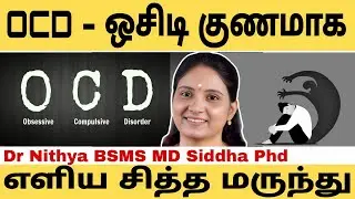 OCD-அப்செசிவ் கம்பல்சிவ் டிசாடர் பிரச்சினைகளை முற்றிலுமாக குணப்படுத்தும் எளிய மருந்துகள்..#sadhguru