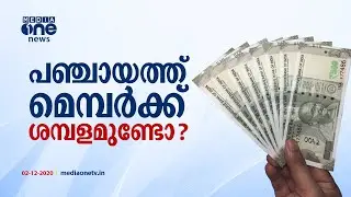 പഞ്ചായത്ത് മെമ്പര്‍ മുതല്‍ മേയര്‍ വരെയുള്ളവരുടെ ശമ്പളം എത്രയാണെന്ന് അറിയാമോ ?