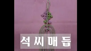 석씨매듭(간단한 끈술 마무리까지~)