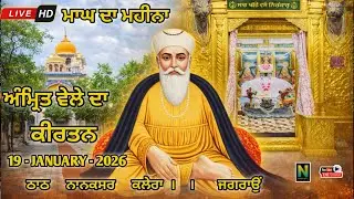 🔴Live || ਮਾਘ ਦਾ ਮਹੀਨਾਂ || ਅੰਮ੍ਰਿਤ ਵੇਲਾ ਕੀਰਤਨ  ||   19 - JANUARY - 2026 II Nanaksar Kaleran