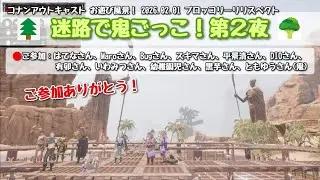 コナンアウトキャスト お遊び風景！2026.02.01（公式PVE#追放の地）【ConanExiles】