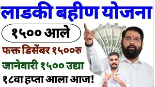 लाडक्या बहिणींना डिसेंबरचा 1500 रुपये हप्ता आलेला आहे. जानेवारी चा हप्ता थोड्या दिवसात येणार आहे?