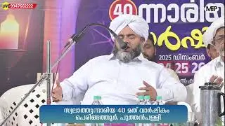 സ്വലാത്തുന്നാരിയ 40 മത് വാർഷികം | പ്രഭാഷണം : മുഹമ്മദ്‌ അസ്ഹരി പേരോട് | പുത്തൻപള്ളി