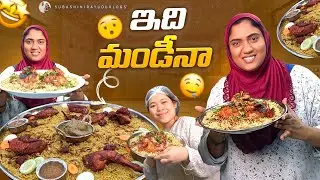 ఇది మండీనా😲| నెయ్యి బియ్యంతో కొత్త స్టైల్ చికెన్ మండీ 🔥| kuwait telugu vlogs | @subashinirayuduvlogs
