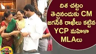 YCP Women MLA's Ties Rakhi's To CM YS Jagan Over Introducing Disha Act For Women Safety | Mango News