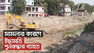 প্রভাবশালীদের মামলায় থমকে আছে পাবনার ইছামতি নদী পুনরুদ্ধার অভিযান | Maasranga News