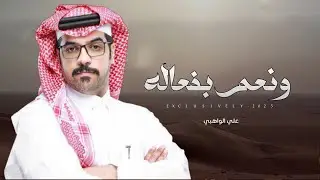 علي الواهبي & عبدالله بداح الجهمي - ونعم بفعاله | عبدالرحمن بن حسين الجهمي 2025
