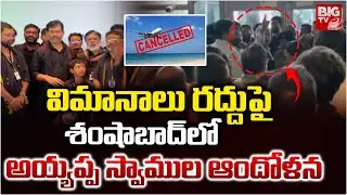 శంషాబాద్ లో అయ్యప్ప స్వాముల ఆందోళన | Ayyappa Swamy protest at Shamshabad Airport | BIG TV