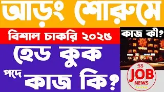 আড়ংয়ে হেড কুক পদে কাজ কী? Head Cook Job Role | SS Job News