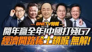 2026中國雙拳開路贏全年！經濟籌碼配稀土「G7賤買計劃破產」！日本絕望，高市被逼懸崖「中國拒停手」！@BNETVNZ