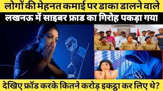 Lucknow News: मेहनत की कमाई पर डाल रहे थे डाका  Cybar fraud का भंडाफोड़! | UP Police | Cyber Crime