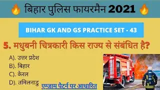Bihar Police Fireman Practice Set 2021 | Bihar Fireman Important Question 2021 | Previous Year Paper