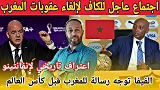موتسيبي يعقد اجتماعا عاجلا لإلغاء عقوبات المغرب و الفيفا توجه رسالة للمغرب قبل كأس العالم 2026