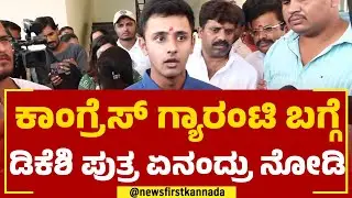 DK Shivakumar Son : ಕಾಂಗ್ರೆಸ್​ ಗ್ಯಾರಂಟಿ ಬಗ್ಗೆ ಡಿಕೆಶಿ ಪುತ್ರ ಏನಂದ್ರು ನೋಡಿ​ | Aakash | 2023 Election
