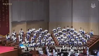 20240303 저 언덕 넘어 | 임마누엘찬양대