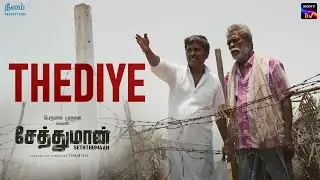 Thediye - Video Song | Seththumaan | Bindhu Malini | Thamizh | Chinna Ponnu | Perumal Murugan