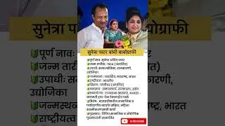 Sunetra Pawar Biography #sunetrapawar #ajitpawar #maharashtra #shortsfeed