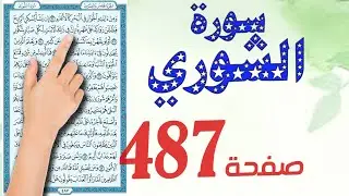 سورة الشورى صفحة 487