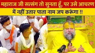 महाराज जी सत्संग तो सुनता हूँ, पर उसे आचरण में नहीं उतार पाता नाम जप करूंगा !!